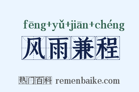 风雨兼程是什么意思的图片